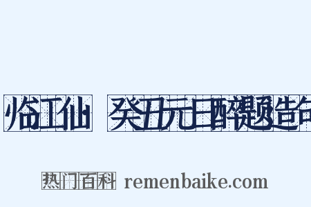 临江仙·癸丑元日醉题造句是什么意思的图片